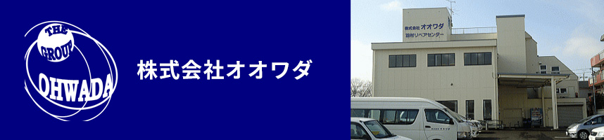 株式会社オオワダ